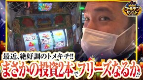 第133話 沖ドキ!DUO