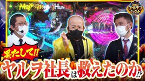 第144話 Pモンスターハンターダブルクロス ぱちんこ GANTZ:3 LAST BATTLE
