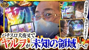 第159話 パチスロ犬夜叉 P Re:ゼロから始める異世界生活 HEY!エリートサラリーマン鏡