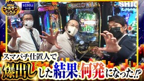 第180話 ぱちんこ 新・必殺仕置人S