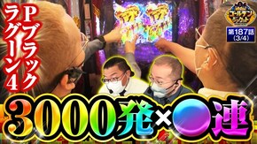 第187話 Pとある科学の超電磁砲 Pブラックラグーン4