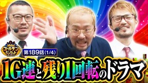 第189話 Pとある科学の超電磁砲 スマスロ北斗の拳