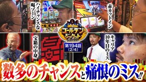 第194話 パチスロ犬夜叉 Pとある科学の超電磁砲 パチスロアラジンAクラシック S黄門ちゃま喝2