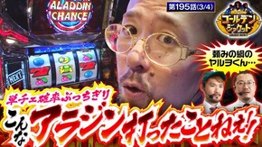 第195話 新ハナビ パチスロアラジンAクラシック バーサスリヴァイズ