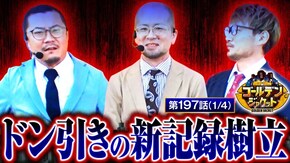 第197話 スマスロ北斗の拳