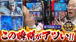 第198話 スマスロ北斗の拳 マイジャグラーV