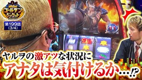 第199話 スマスロ北斗の拳 マイジャグラーV
