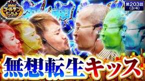 第203話 P Re:ゼロから始める異世界生活 スマスロ北斗の拳