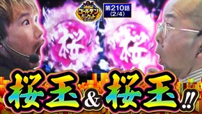 第210話 パチスロ 新鬼武者2 パチスロ ハードボイルド