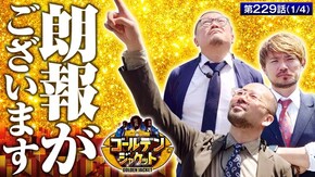 第229話 ゴーゴージャグラー3