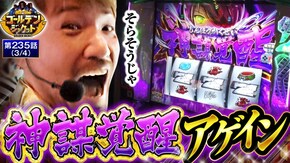 第235話 スマスロモンキーターンV パチスロ からくりサーカス L戦国乙女4 戦乱に閃く炯眼の軍師