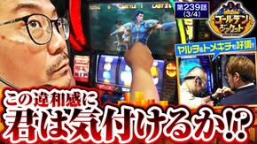 第239話 スマスロ北斗の拳 Pとある魔術の禁書目録2