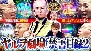 第240話 スマスロ北斗の拳 Pとある魔術の禁書目録2