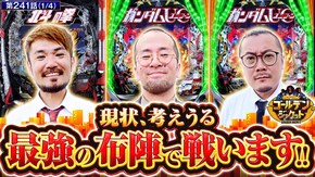 第241話 e北斗の拳10 eフィーバー機動戦士ガンダムユニコーン 再来-白き一角獣と黒き獅子一