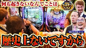 第242話 e北斗の拳10 eフィーバー機動戦士ガンダムユニコーン 再来-白き一角獣と黒き獅子一