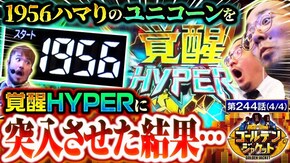 第244話 eフィーバー機動戦士ガンダムユニコーン 再来-白き一角獣と黒き獅子一