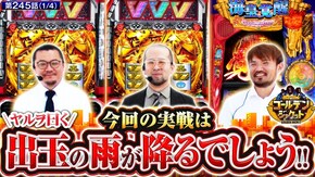 第245話 パチスロ 革命機ヴァルヴレイヴ L聖闘士星矢 海皇覚醒 CUSTOM EDITION