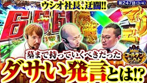 第247話 パチスロ 革命機ヴァルヴレイヴ L聖闘士星矢 海皇覚醒 CUSTOM EDITION