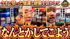 第248話 パチスロ 革命機ヴァルヴレイヴ 沖ドキ!GOLD ゴーゴージャグラー3