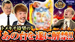 第249話 パチスロ 革命機ヴァルヴレイヴ