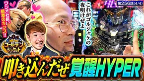 第256話 e Re:ゼロから始める異世界生活season2 eフィーバー機動戦士ガンダムユニコーン 再来-白き一角獣と黒き獅子一