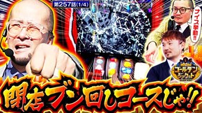 第257話 パチスロ からくりサーカス