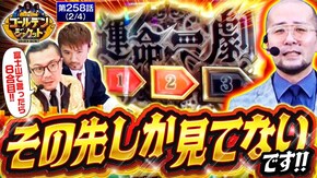 第258話 パチスロ からくりサーカス