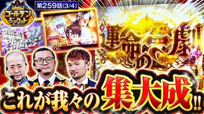 第259話 パチスロ からくりサーカス
