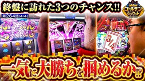 第264話 スマスロモンキーターンV L ToLOVEるダークネス eフィーバーからくりサーカス3 魔王ver.