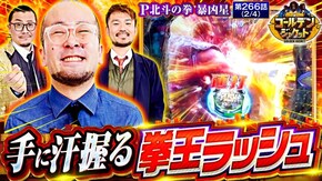 第266話 P北斗の拳 暴凶星