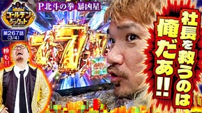 第267話 P北斗の拳 暴凶星