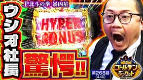 第268話 P北斗の拳 暴凶星