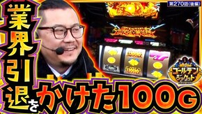 第270話 ドラゴンハナハナ~閃光~ Lルパン三世 大航海者の秘宝 新ハナビ