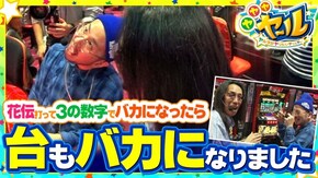 第10話 ニューシオサイ パチスロ花伝