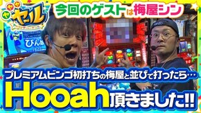 第11話 プレミアムビンゴ