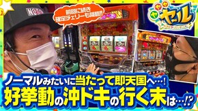 第18話 沖ドキ! PAスーパー海物語 IN JAPAN2 with 太鼓の達人