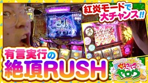 第2話 押忍!サラリーマン番長 パチスロ黄門ちゃま 喝 クレアの秘宝伝 女神の夢と魔法の遺跡