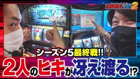 第61話 パチスロ モンキーターンIV パチスロ甲鉄城のカバネリ
