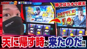 第77話 鬼浜爆走紅蓮隊 狂闘旅情編 パチスロ麻雀物語4 パチスロ 新鬼武者2 スマスロ北斗の拳