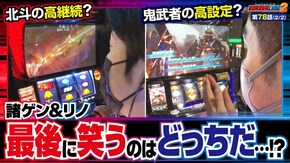 第78話 バーサスリヴァイズ 新ハナビ パチスロ 新鬼武者2 スマスロ北斗の拳