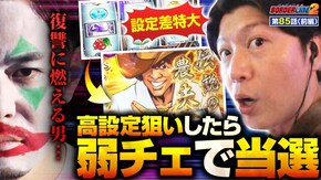 第85話 キングハナハナ‐30 パチスロ バイオハザード RE:2 HEY!エリートサラリーマン鏡