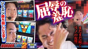 第86話 新ハナビ ファミスタ回胴版!!