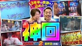 第87話 スマスロ北斗の拳