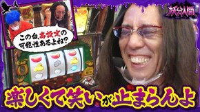 第3話 沖ドキ!/スーパーリノMAX