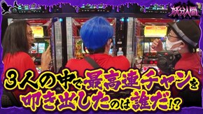 第4話 スーパーリノMAX/マイジャグラーIV