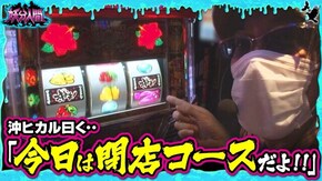 第16話 沖ドキ! プレミアムハナハナ