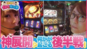 第56話 アナザーゴッドハーデス-奪われたZEUSver.- 押忍!番長3 パチスロ聖闘士星矢 海皇覚醒 ナナイロサンゴ