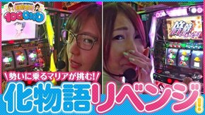 第79話 パチスロ化物語