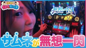第115話 バジリスク~甲賀忍法帖~絆 パチスロ笑ゥせぇるすまん3~笑撃のドーン~