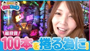 第132話 パチスロラブ嬢 ぱちんこCR真・北斗無双 SLOT魔法少女まどか☆マギカ2